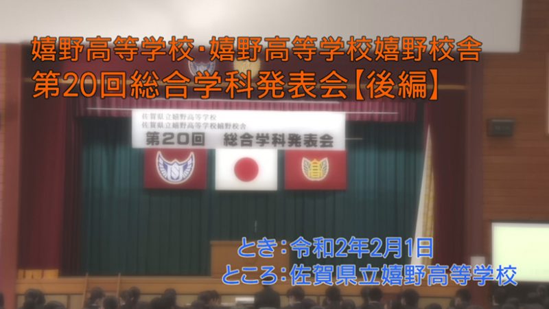 嬉野高校　総合学科発表会　後編